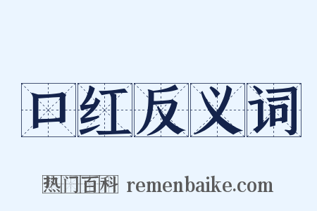 口红反义词是什么意思的图片